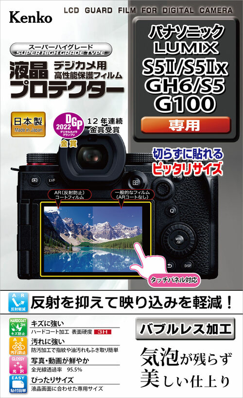 ［KENKO］液晶プロテクター LUMIX S5II/S5IIx/GH6/S5/G100用