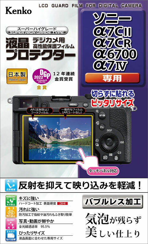 ［KENKO］液晶プロテクター SONY α7CII/α7CR/α6700/α7IV用