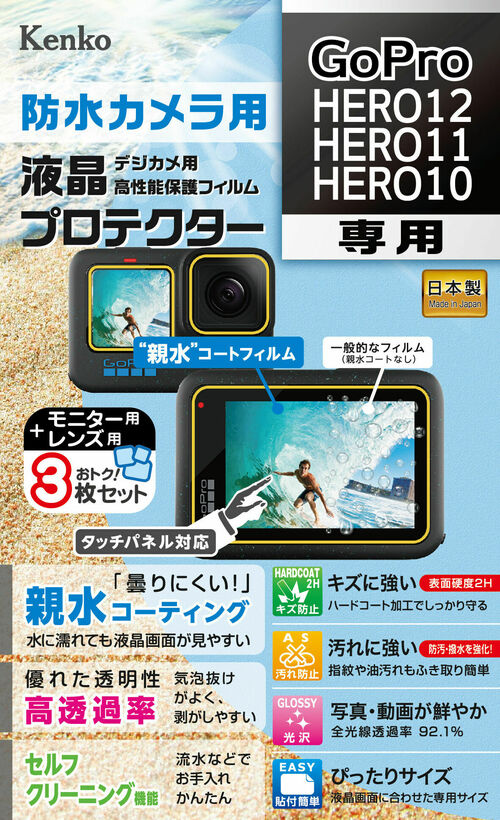 ［KENKO］防水カメラ用液晶プロテクター GoPro HERO12/HERO11/HERO10用