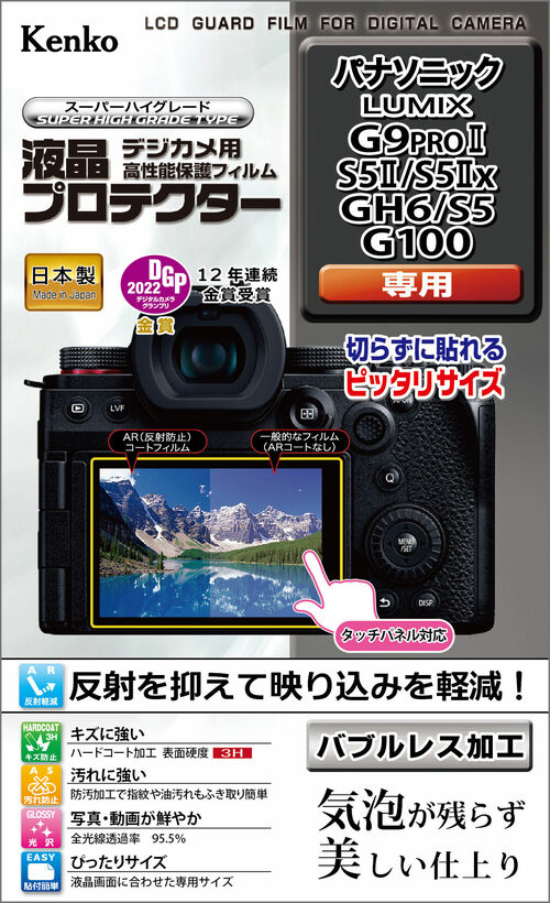 ［KENKO］液晶プロテクター パナソニック LUMIX G9 PROⅡ / S5Ⅱ / S5Ⅱx / GH6 / S5 / G100用