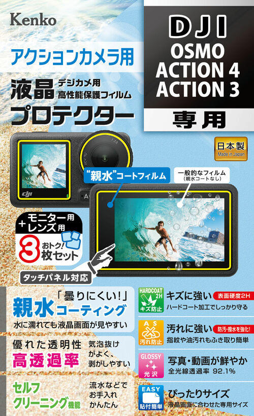 ［KENKO］防水カメラ用 液晶プロテクター DJI OSMO ACTION 4 / ACTION 3用