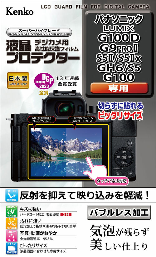 ［KENKO］液晶プロテクター パナ LUMIX G100D/G9PROII/S5II/S5IIx/GH6/S5/G100用