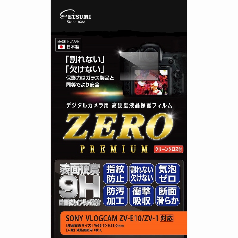 ［ETSUMI］E-7593 液晶保護フィルム ZEROプレミアム SONY ZV-E10用