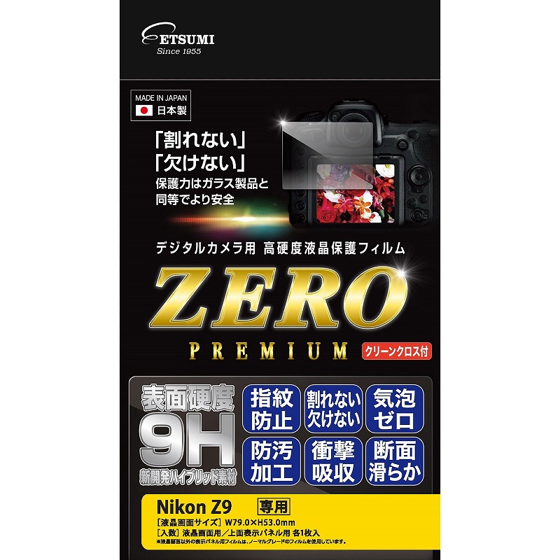 ［ETSUMI］E-7596 液晶保護フィルム ZEROプレミアム Nikon Z9用