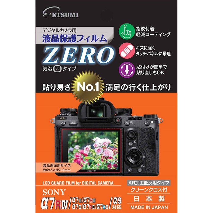 ［ETSUMI］VE-7357 液晶保護フィルムZERO A7R4
