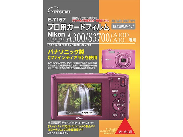 ［ETSUMI］E-7157 プロ用ガードフィルム ニコン S3600/3300