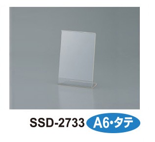 ［セキセイ］SSD-2733 サインスタンド 片面用 A6縦