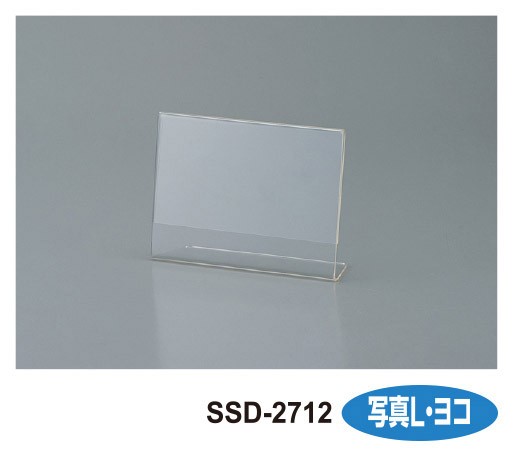 ［セキセイ］SSD-2712 サインスタンド 片面用 L横