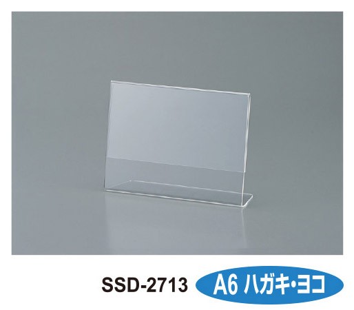 ［セキセイ］SSD-2713 サインスタンド 片面用 A6横