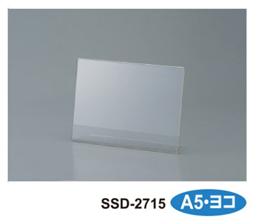 ［セキセイ］SSD-2715 サインスタンド 片面用 A5横
