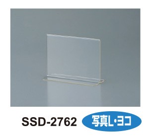 ［セキセイ］SSD-2762 サインスタンド 両面用 L横