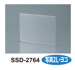 ［セキセイ］SSD-2764 サインスタンド 両面用 2L横