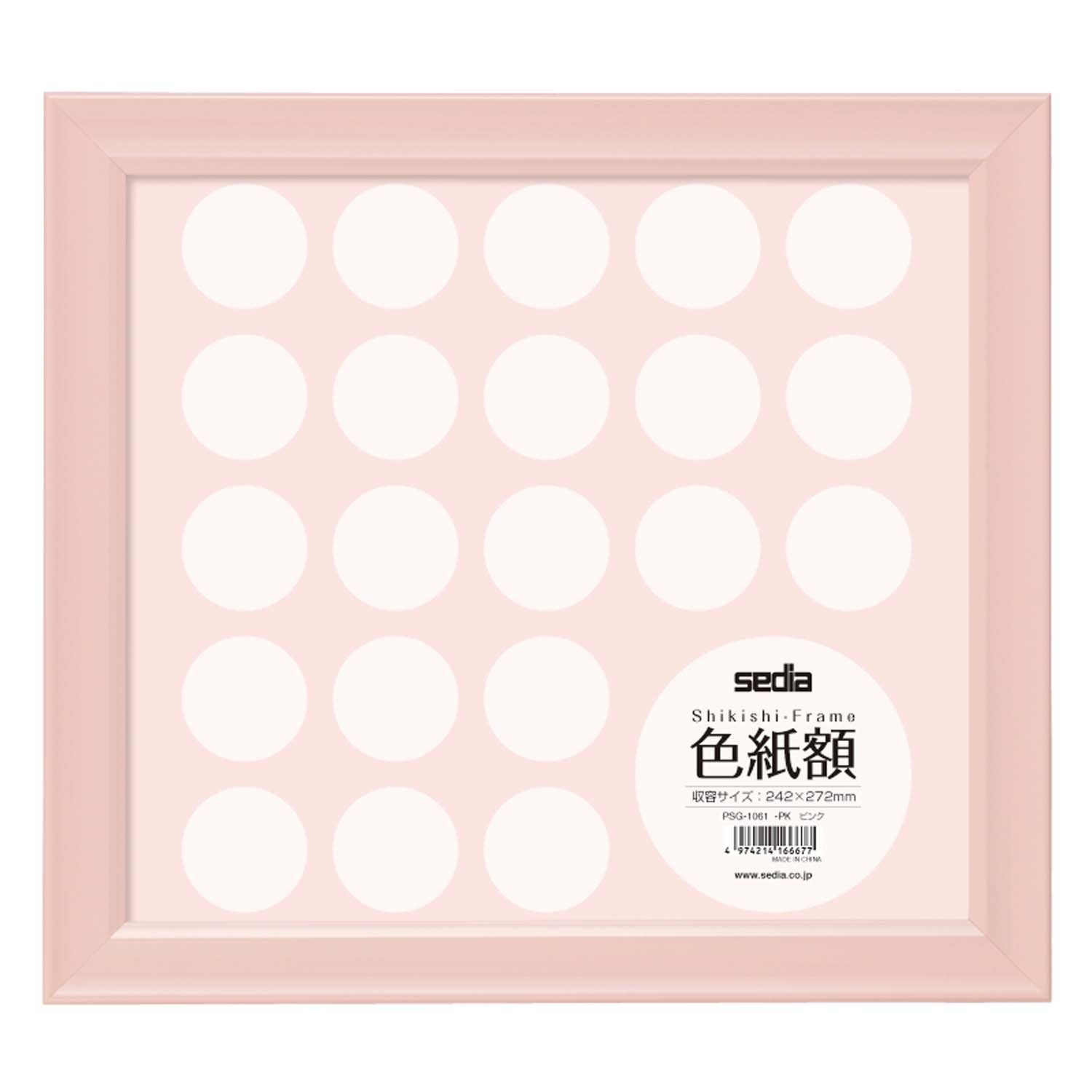［セキセイ］PSG-1061 色紙額 ピンク