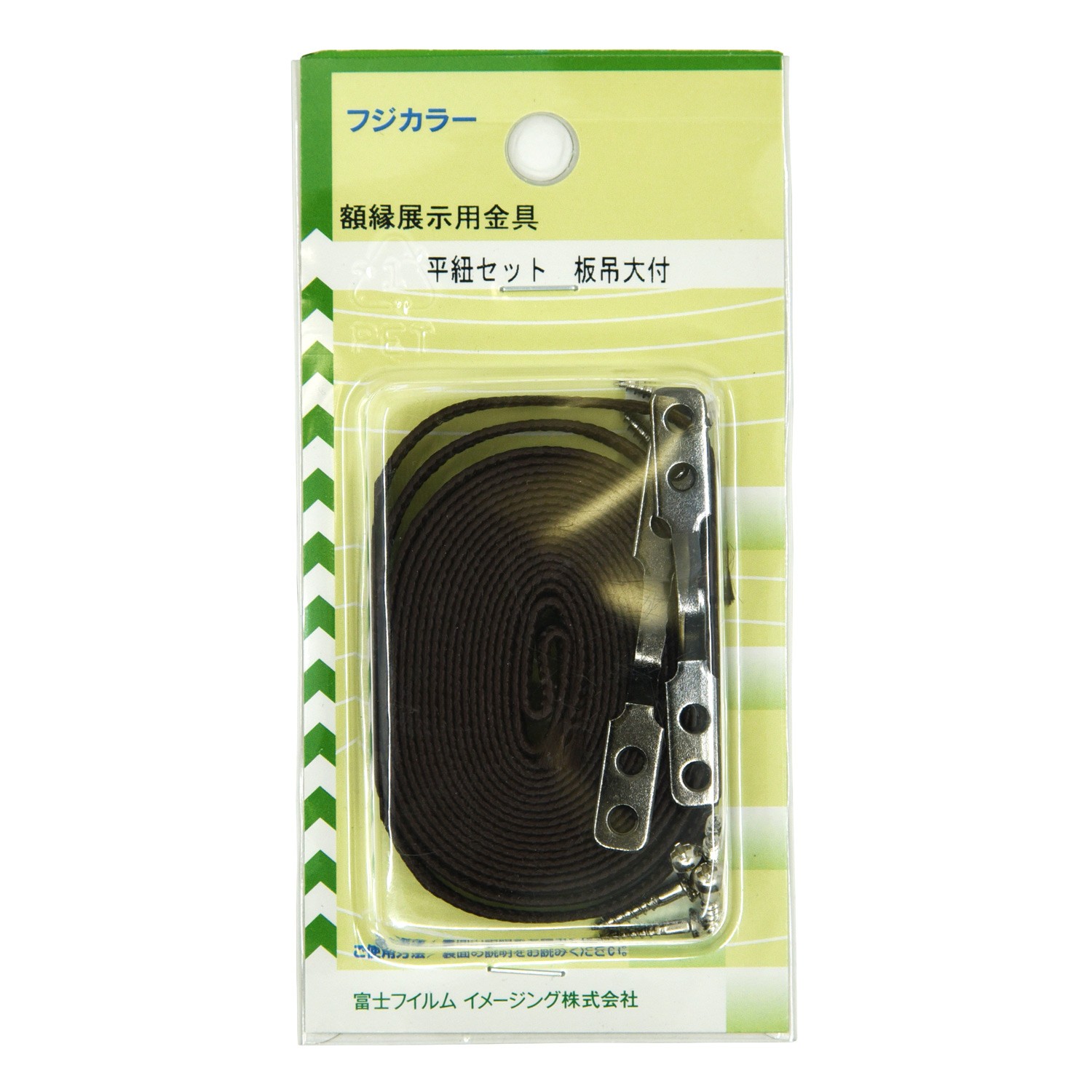 ［FUJICOLOR］額縁展示用具 平紐セット 板吊大付