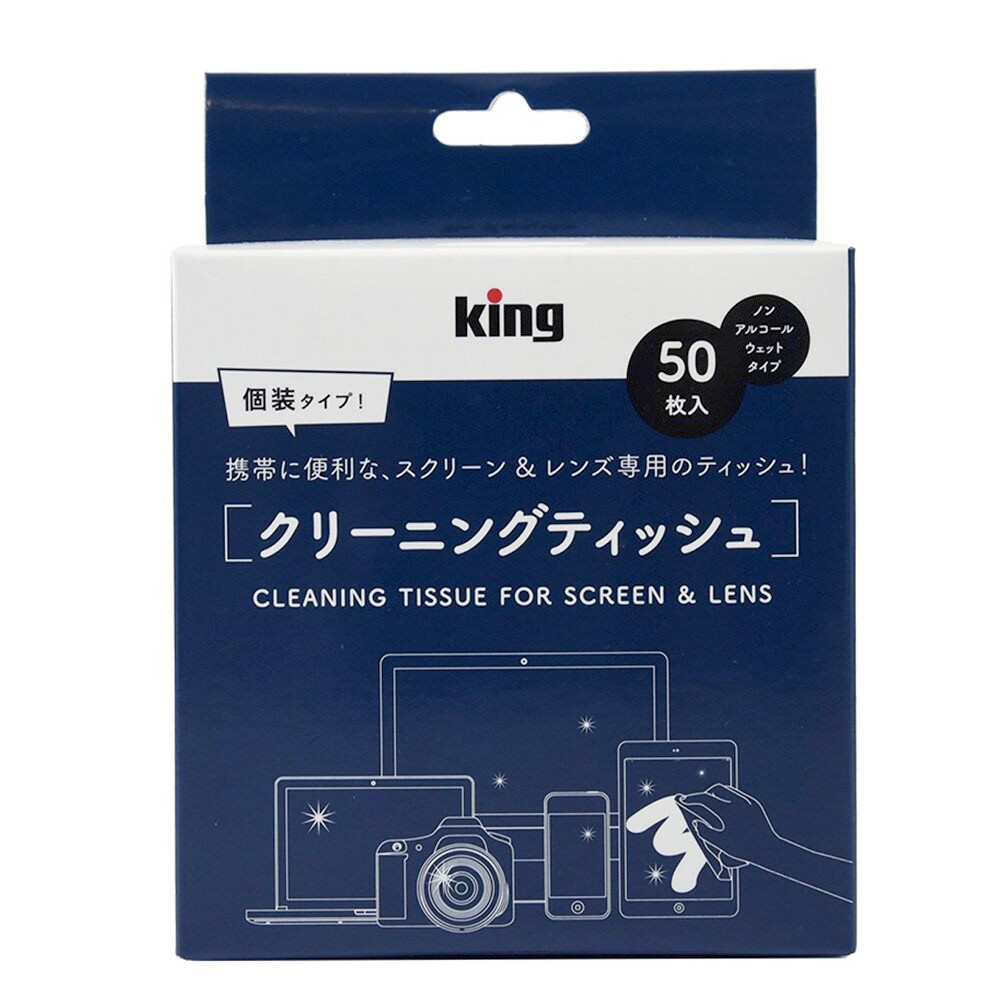 ［King］レンズ/液晶クリーニングティッシュ (50枚入り) PSCL50N2