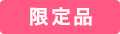 欠品中